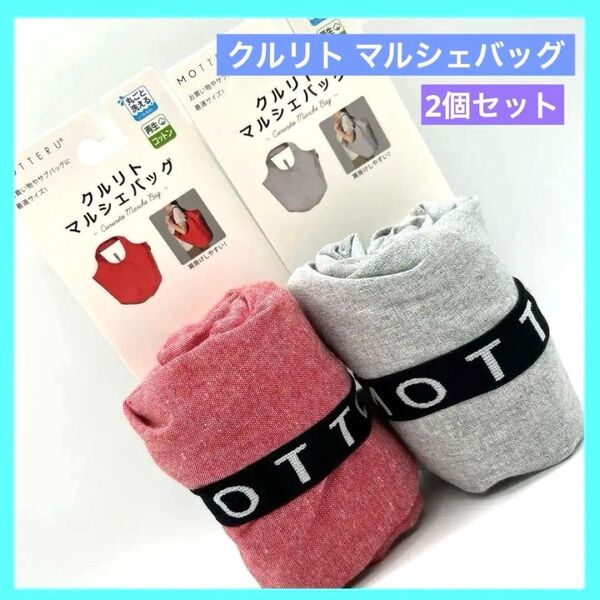 モッテル クルリト マルシェバッグ エコバッグ コットン レッド グレー 2個