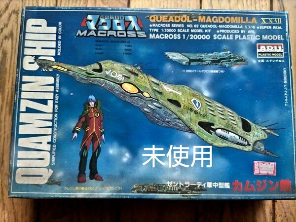 アリイ 1/20000 マクロス クアドラン・ロー 未使用 未組立