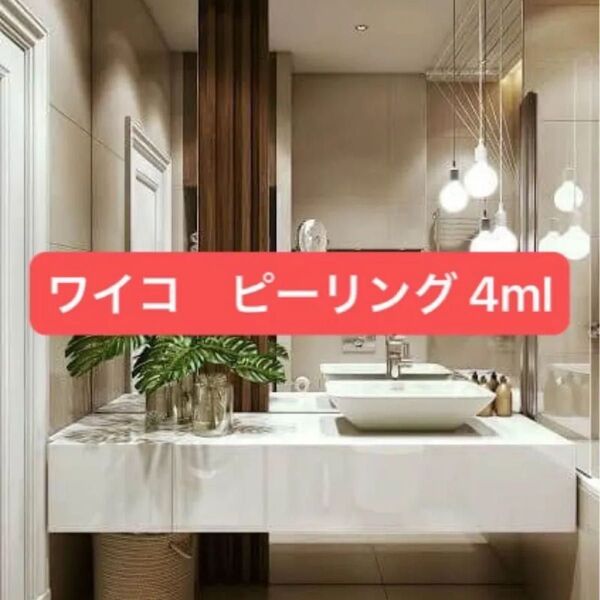 7月一杯まで価格 ワイコ ピーリング 4ml