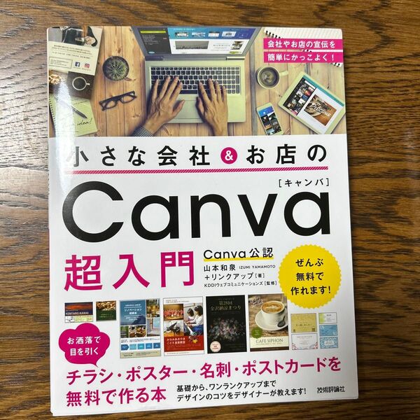 小さな会社&お店のCanva超入門
