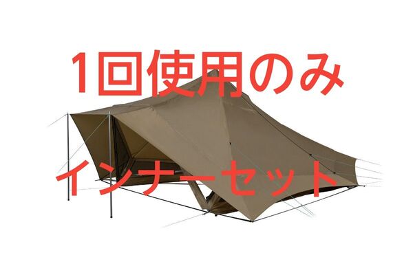 【美品】◎値下げ◎ほぼ日 yozora kohaku duo インナーテント セット ゼインアーツ コラボ ヨゾラコハクデュオ