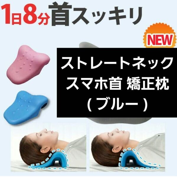 ストレートネック 枕 スマホ首 矯正 対策 首マッサージ ブルー 首枕 ネックピロー 肩こり解消