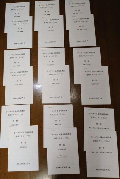 値下げ【未使用】司法書士試験全科目ターゲット論点攻略講座ドリル&解答冊子 (クレアール講座教材)