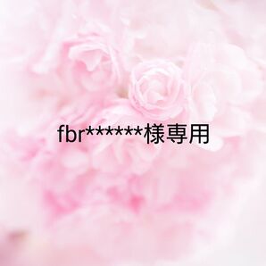 fbr******様専用