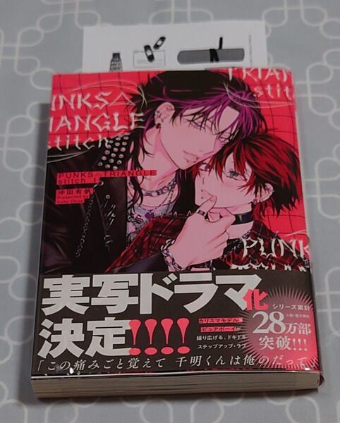 BLコミック「PUNKS△TRIANGLE stitch (1) 」(ペーパー・帯付き) 沖田有帆