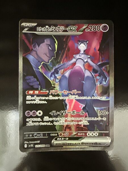 ロケット団のミュウツーex SAR ポケモンカード ロケット団の栄光