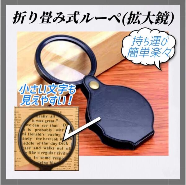 拡大鏡 ルーペ 折りたたみ式 レンズ コンパクト 虫読書 携帯便利 宝石鑑定 携帯 ジュエリールーペ コンパクト ルーペ 観察
