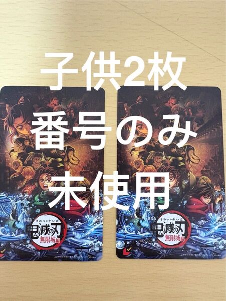 鬼滅の刃 無限城編 第一章 猗窩座再来 ムビチケ 子供用 猗窩座ビジュアル 映画 チケット 2枚