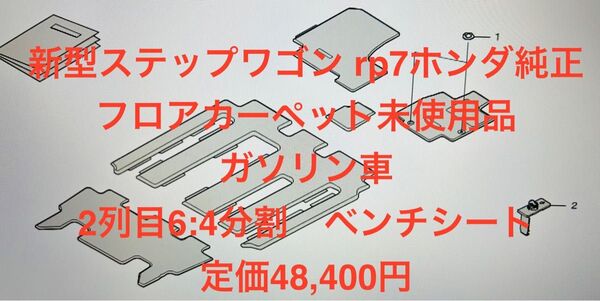 値下 未使用 開封のみ 新型ステップワゴン RP6 RP7 2列目ベンチシート車 8人 ホンダ純正 フロアカーペット ガソリン