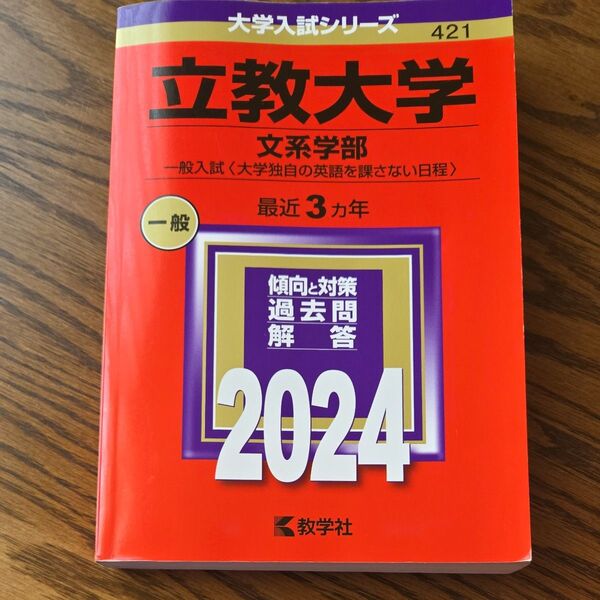 立教大学 (文系学部 一般入試 〈大学独自の英語を課さない日程〉) (2024年版大学入試シリーズ)