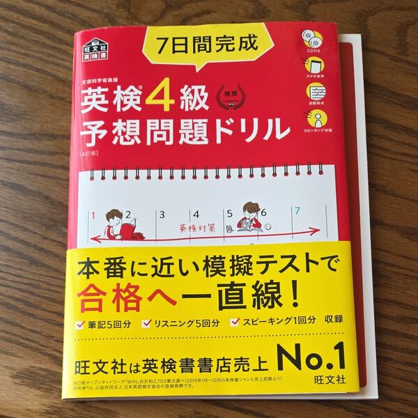 CD2枚付音声アプリ対応7日間完成 英検4級 予想問題ドリル 4訂版? (旺文社英検書)