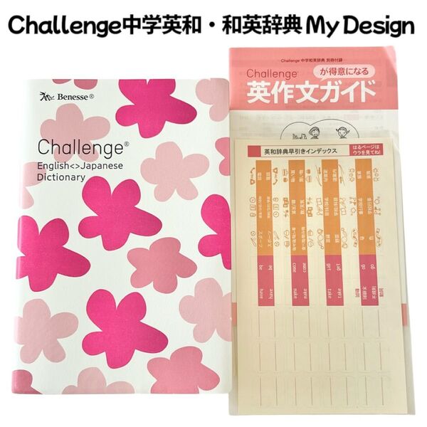 Challenge中学英和・和英辞典 My Design ベネッセコーポレーション