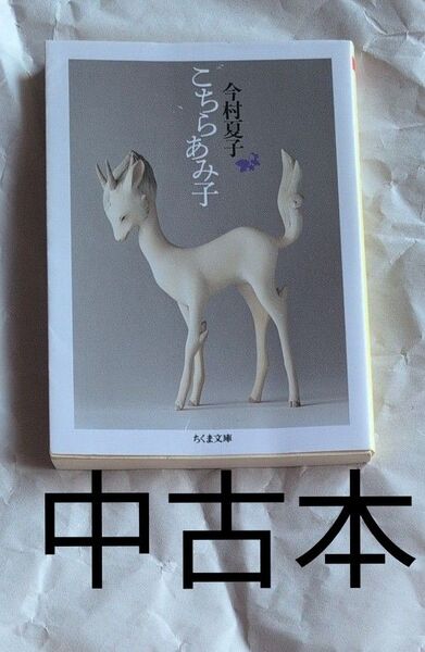 中古本 こちらあみ子 (ちくま文庫 い83-1) 今村夏子/著