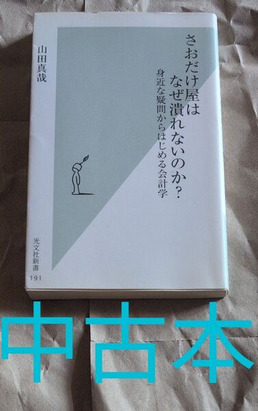 中古本 さおだけ屋はなぜ潰れないのか? 身近な疑問からはじめる会計学 (光文社新書 191) 山田真哉/著