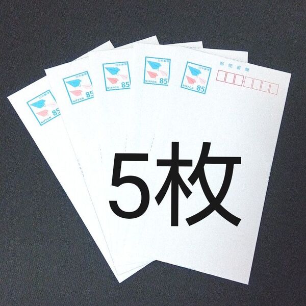 ミニレター 85円 5枚 郵便書簡