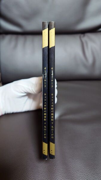 オーバーロード カッツェ平野の幽霊船 上下巻セット