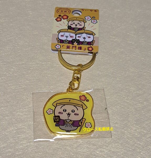 ちいかわ ご当地キーホルダー 茨城限定 黄門様 うさぎ