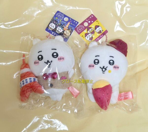 ちいかわ ご当地ぬいぐるみキーチェーン 東京限定 東京タワー 埼玉 さつまいも