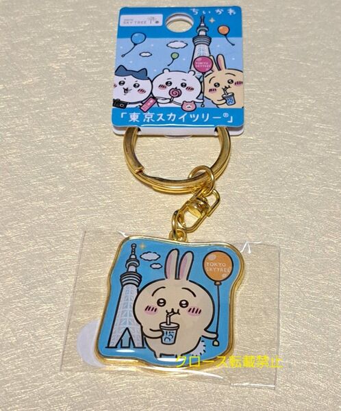 ちいかわ ご当地キーホルダー 東京スカイツリー うさぎ