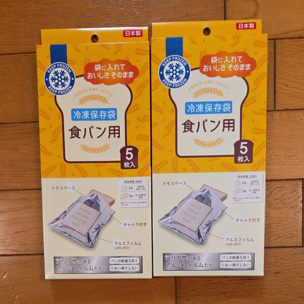 食パン用冷凍保存袋5枚入2箱