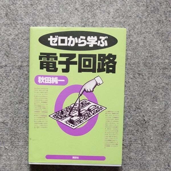 ゼロから学ぶ電子回路 秋田純一/著