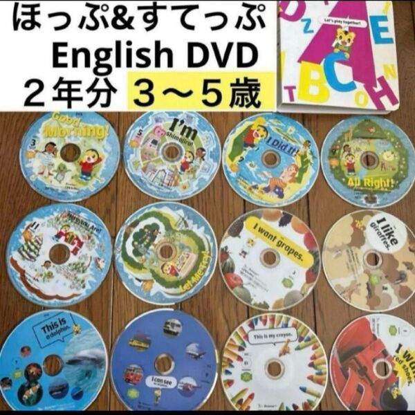 2年分フル★こどもちゃれんじ ほっぷ すてっぷEnglish DVD しまじろうイングリッシュ 特典ケース付き