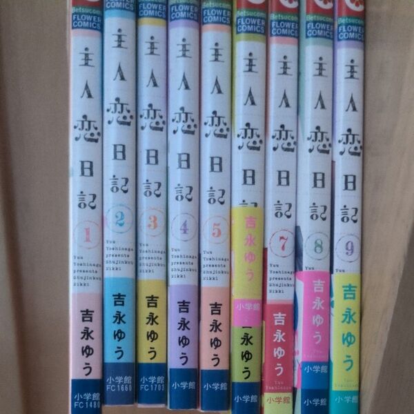 主人恋日記1から9巻