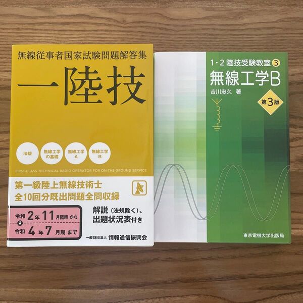 第一級陸上無線技術士問題解答集&無線工学B 教科書セット