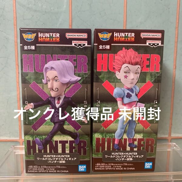 HUNTER×HUNTER ワールドコレクタブルフィギュア サトツ ヒソカ 2種セット 未開封 オンクレ獲得品