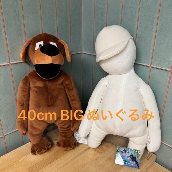 ヒューマンフォールフラット BIGぬいぐるみ ヒューマン いぬ 2種セット 未使用 40cm