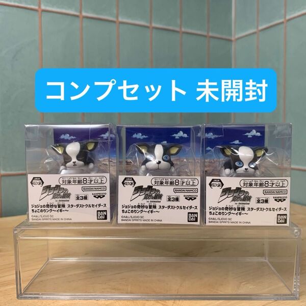 ジョジョの奇妙な冒険 スターダストクルセイダース ちょこのりング イギー 3種コンプリートセット