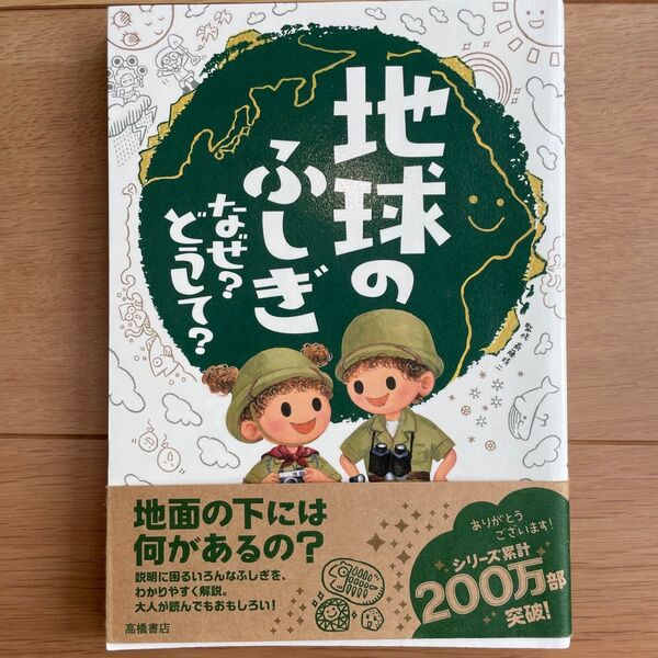 地球のふしぎ どうて?なぜ? 高橋書店