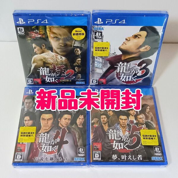 【新品・未開封】龍が如く4本セット【PS4】