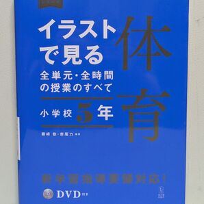 イラストで見る全単元・全時間の授業のすべて体育 小学校5年