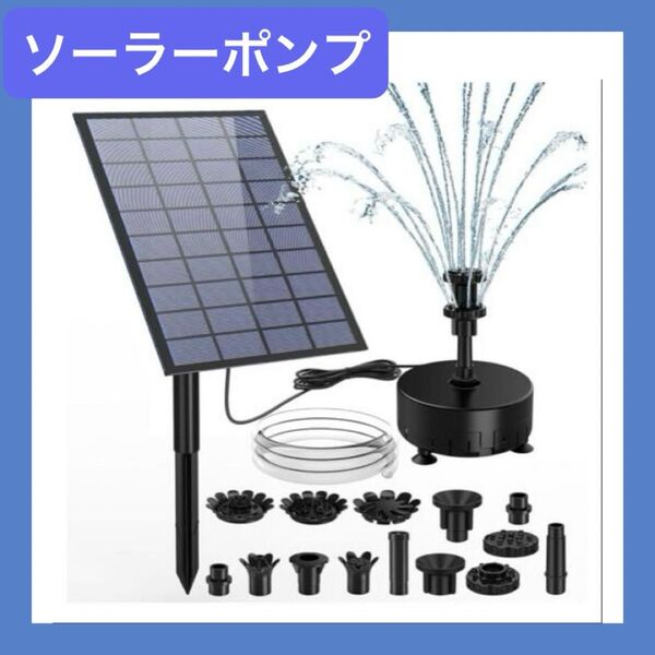 ソーラーポンプ 噴水 庭 水しぶき 水撒き 噴水ポンプ 多機能 最大11時間稼働 水やり 屋外 太陽光発電 7Wソーラーパネル