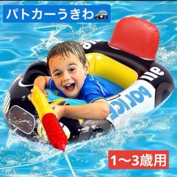 【残りわずか】最安値浮き輪 パトカー 足入れ浮き輪 ベビーフロート プール 海 幼児用ボート 子供 水遊び 持ち手付き