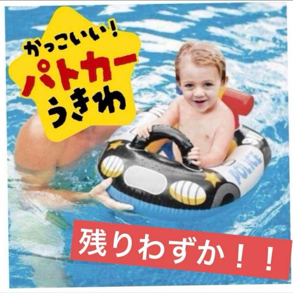 【残りわずか】最安値! 新品 パトカー型うきわ 足入れ浮き輪 安全設計 幼児用浮き輪 子供用 ベビーフロート 車 プール 海