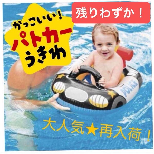 【残りわずか】新品 パトカー型うきわ 足入れ浮き輪 安全設計 幼児用浮き輪 子供用 ベビーフロート 車 プール 海 幼児用ボート