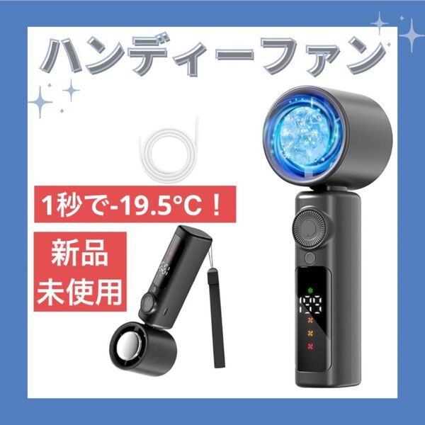 ハンディファン 手持ち扇風機 携帯扇風機 冷却プレート 瞬間冷却-19℃ 強力 長時間稼働 2025強力送風 小型Type-C充電