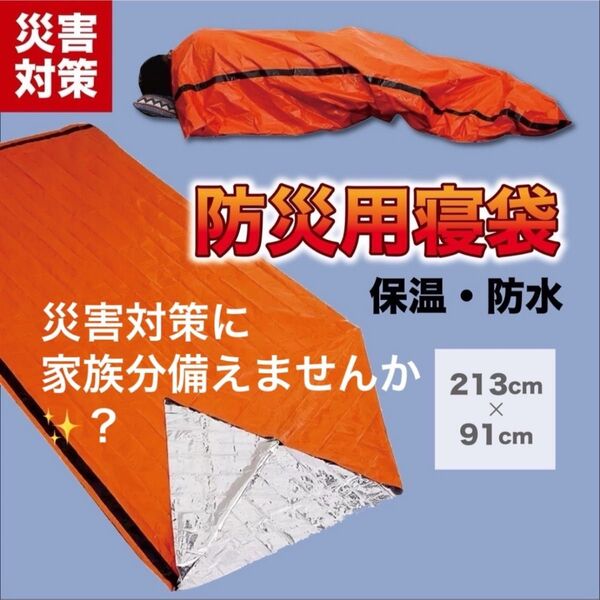 非常用持ち出しグッズ 寝袋 防災グッズ 防災用寝袋 保温寝袋 エマージェンシーバック 緊急避難 アウトドア 車中泊 キャンプ