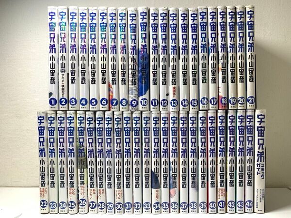 宇宙兄弟 1-44全巻/コミックガイドを含む合計45巻セット