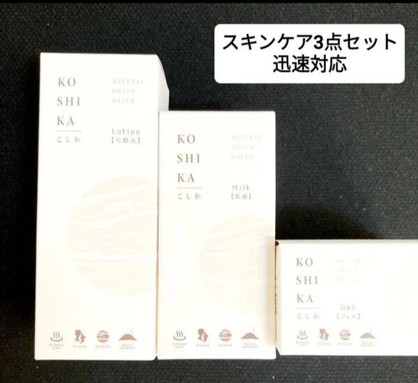 ★新品未使用★KO SHI KA こしか 基礎化粧品セット★スキンケア★化粧水・乳液・ジェル3点セット★美肌の湯 こしかの温泉水