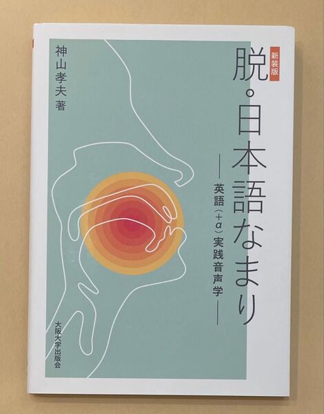脱・日本語なまり 英語〈+α〉実践音声学 新装版 神山孝夫/著