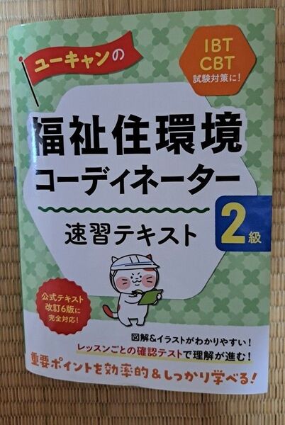 ユーキャン 福祉住環境コーディネーター 2級 速習テキスト