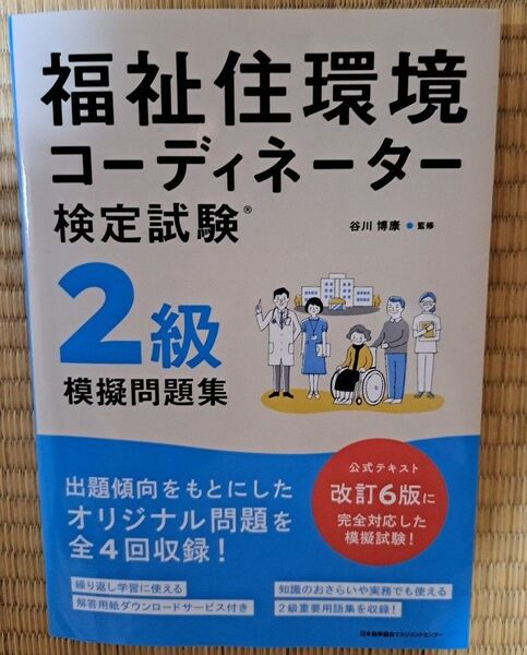 福祉住環境コーディネーター検定試験 2級模擬問題集