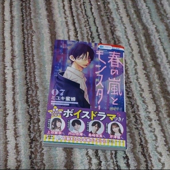 春の嵐とモンスター 7 (花とゆめCOMICS) ミユキ蜜蜂 フェア特典クリアカード付き