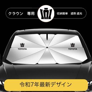 クラウン専用 サンシェード 折り畳み 日除け UVカット 傘型 LOGO付