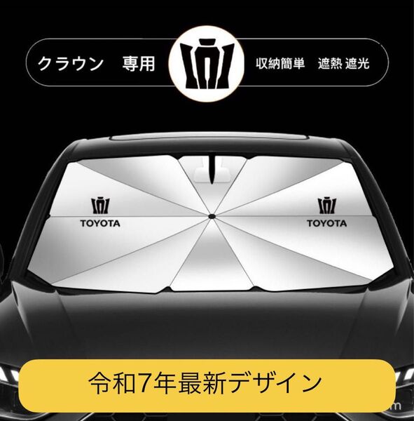 クラウン専用 サンシェード 折り畳み 日除け UVカット 傘型 LOGO付