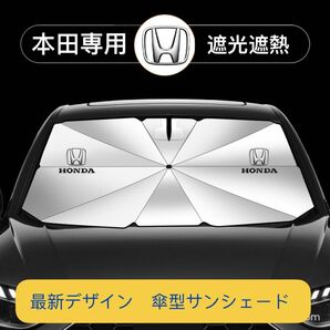 本田 専用 サンシェード 折り畳み 日除け UVカット 傘型 LOGO付