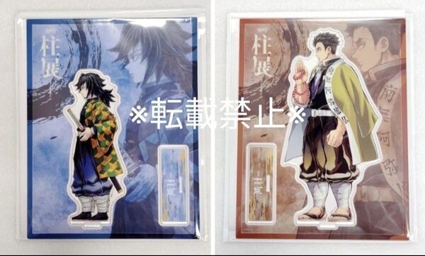 鬼滅の刃 福岡 柱展 アクリル スタンド 冨岡義勇 悲鳴嶼行冥